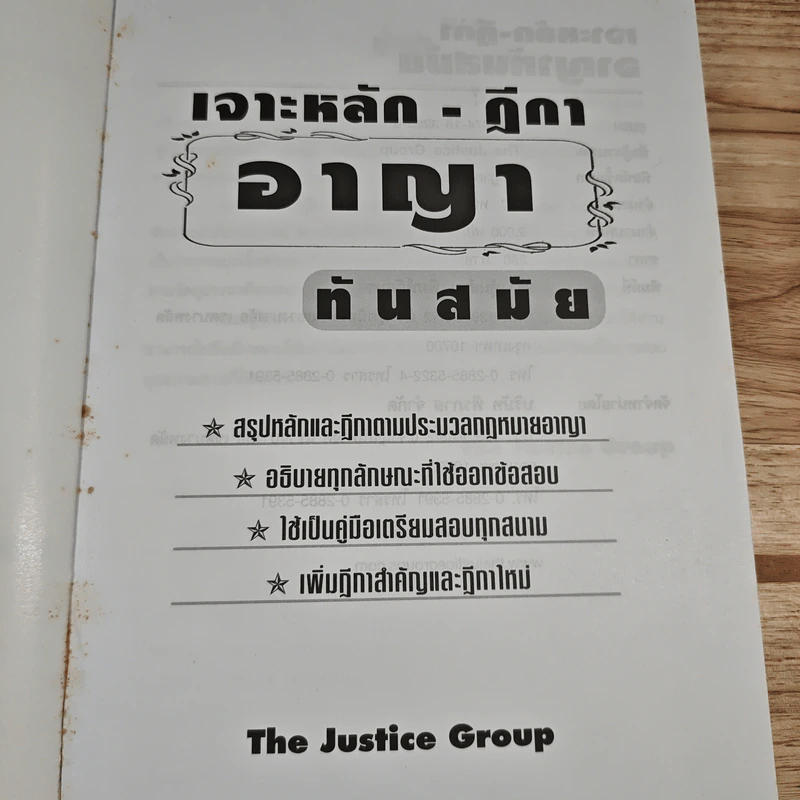 เจาะหลัก-ฎีกา อาญาทันสมัย ฉบับสมบูรณ์ - The Justice Group รูปที่ 6