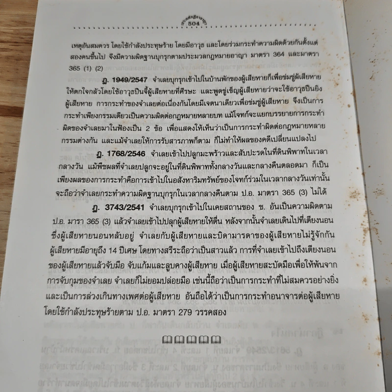 เจาะหลัก-ฎีกา อาญาทันสมัย ฉบับสมบูรณ์ - The Justice Group รูปที่ 12