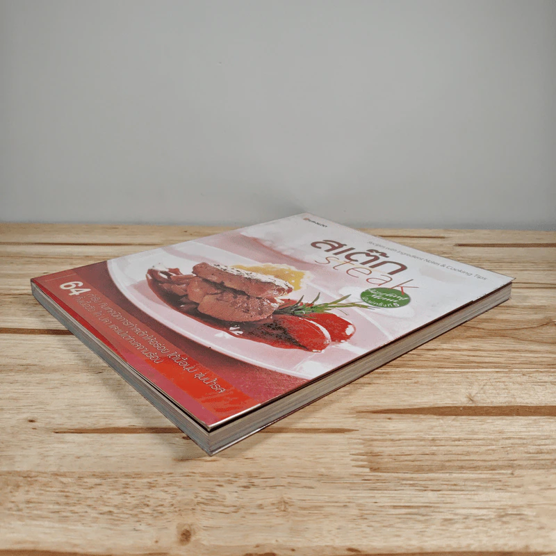สเต๊ก Steak 64 ตำรับกับเทคนิคการทำสเต็กให้อร่อย รูปที่ 3
