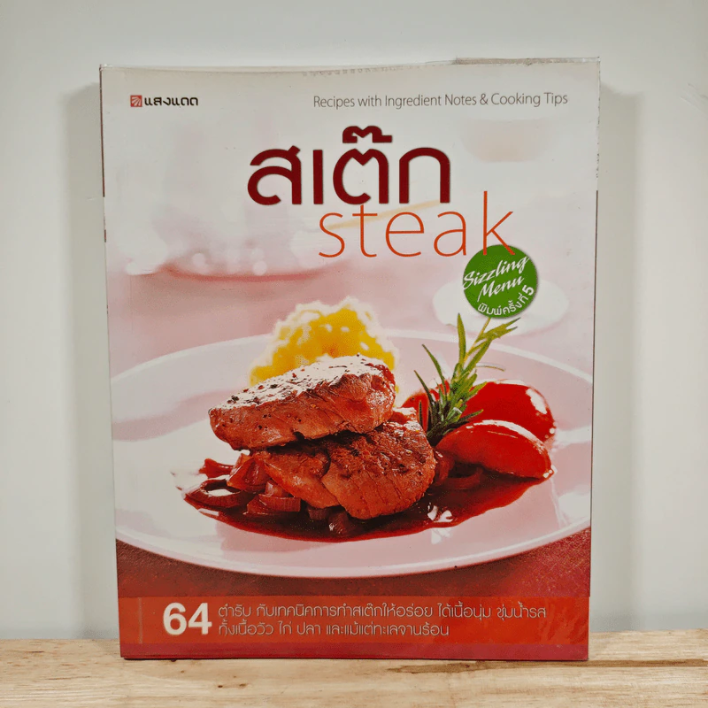 สเต๊ก Steak 64 ตำรับกับเทคนิคการทำสเต็กให้อร่อย รูปที่ 1