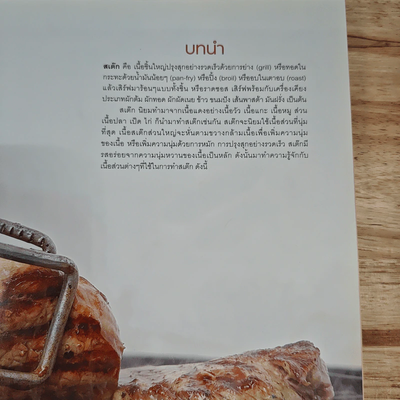 สเต๊ก Steak 64 ตำรับกับเทคนิคการทำสเต็กให้อร่อย รูปที่ 8