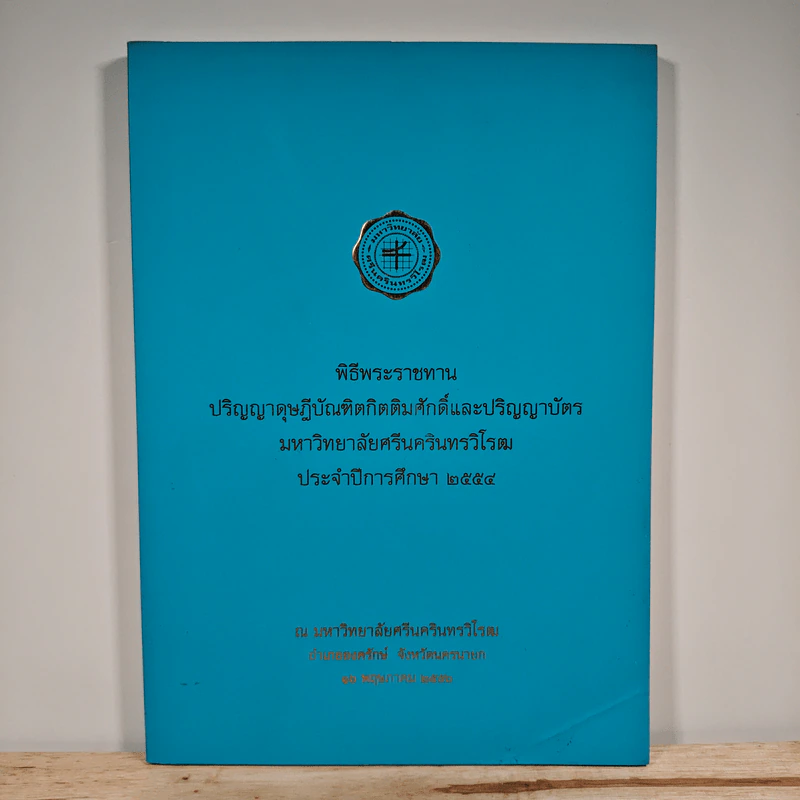 พิธีพระราชทาน ปริญญาดุษฎีบัณฑิตกิตติมศักดิ์และปริญญาบัตร มหาวิทยาลัยศรีนครินทรวิโรฒ ประจำปีการศึกษา 2554 รูปที่ 1