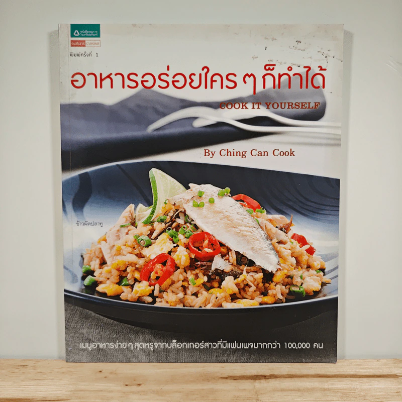 อาหารอร่อยใคร ๆ ก็ทำได้ - Ching Can Cook รูปที่ 1