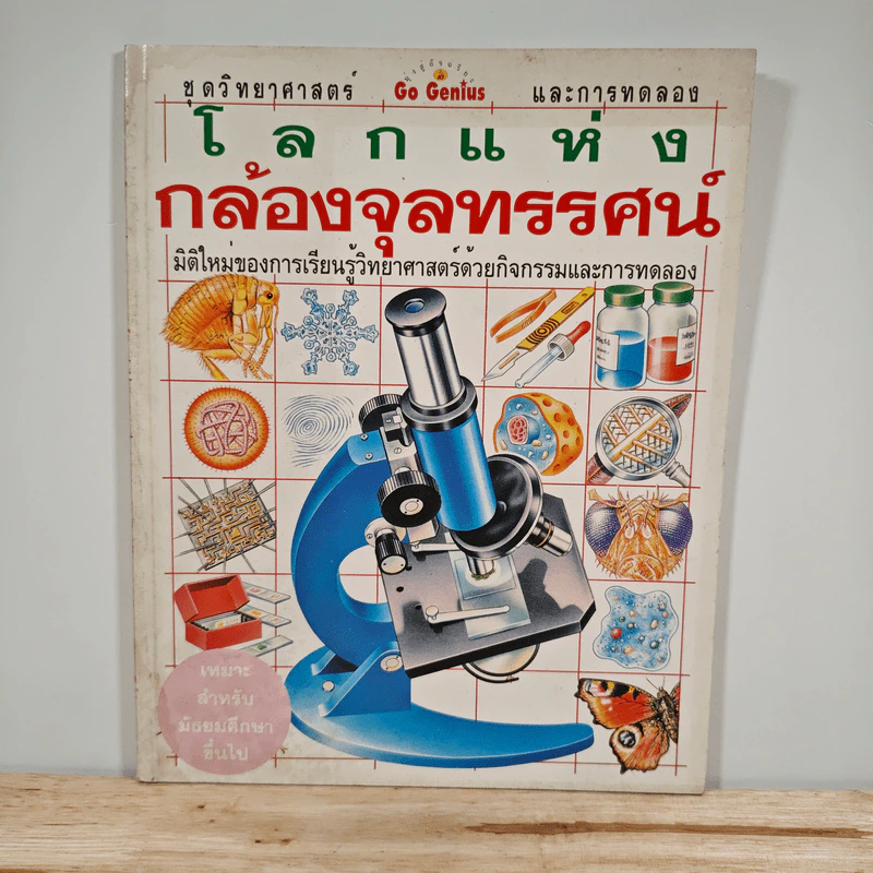 โลกแห่งกล้องจุลทรรศน์ ชุดวิทยาศาสตร์และการทดลอง รูปที่ 1
