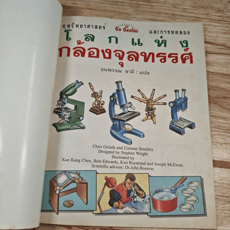 โลกแห่งกล้องจุลทรรศน์ ชุดวิทยาศาสตร์และการทดลอง รูปที่ 6