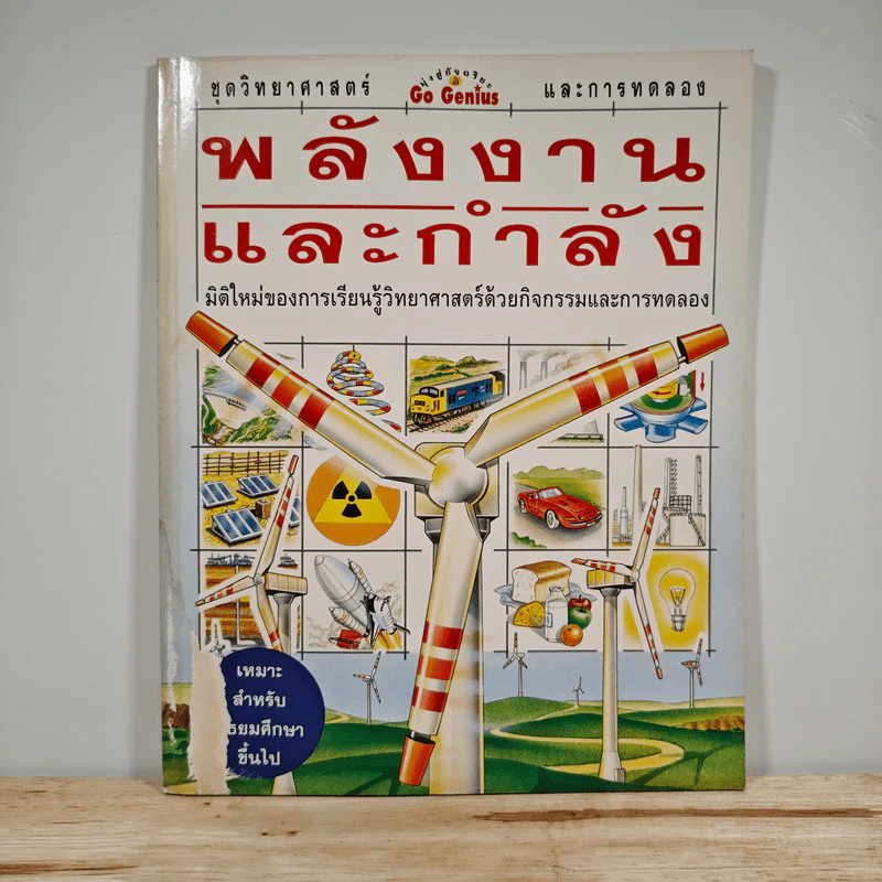 พลังงานและกำลัง ชุดวิทยาศาสตร์และการทดลอง รูปที่ 1