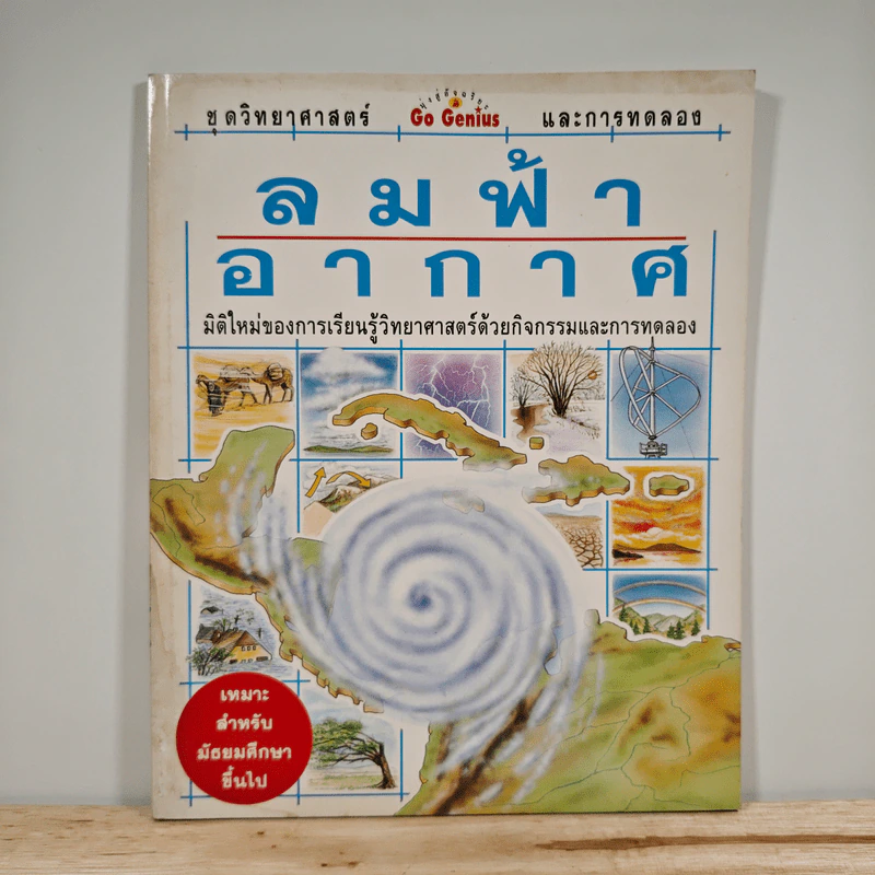 ลมฟ้าอากาศ ชุดวิทยาศาสตร์ Go Genius และการทดลอง รูปที่ 1