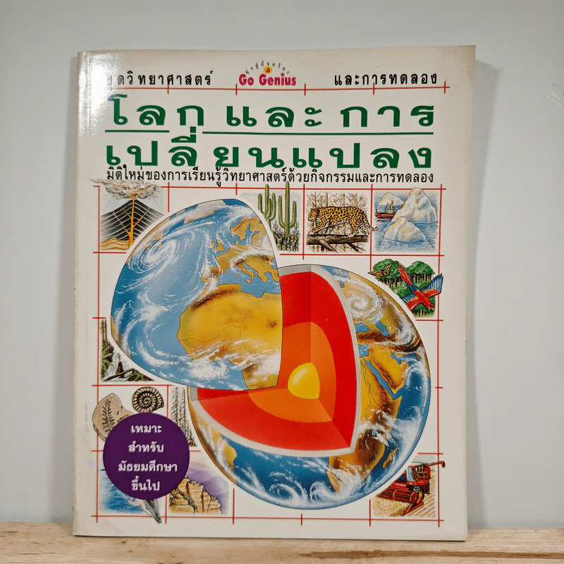 โลกและการเปลี่ยนแปลง ชุดวิทยาศาสตร์และการทดลอง รูปที่ 1