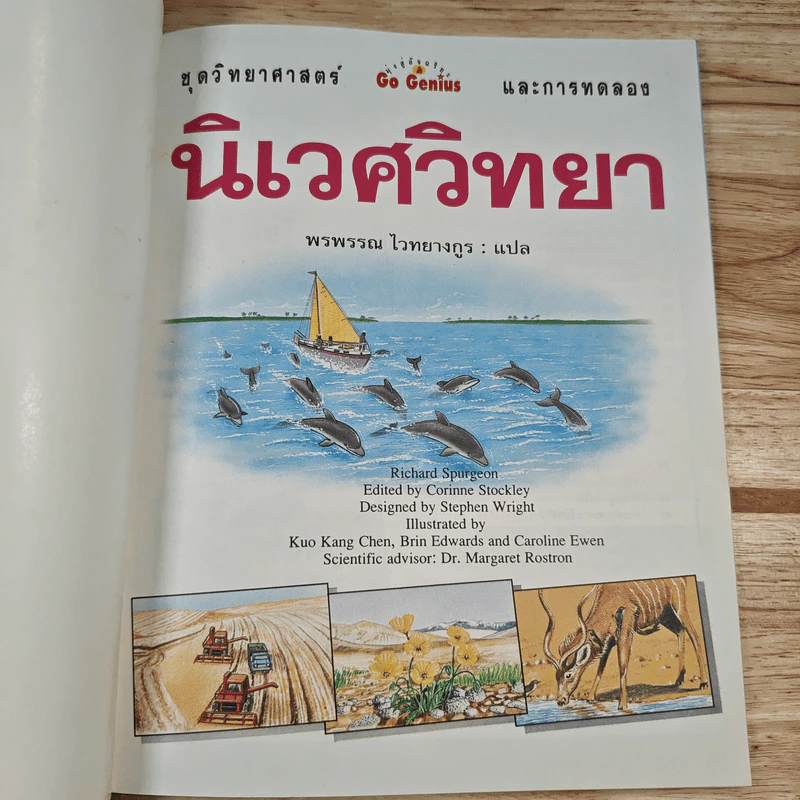 นิเวศวิทยา ชุดวิทยาศาสตร์ และการทดลลอง รูปที่ 6