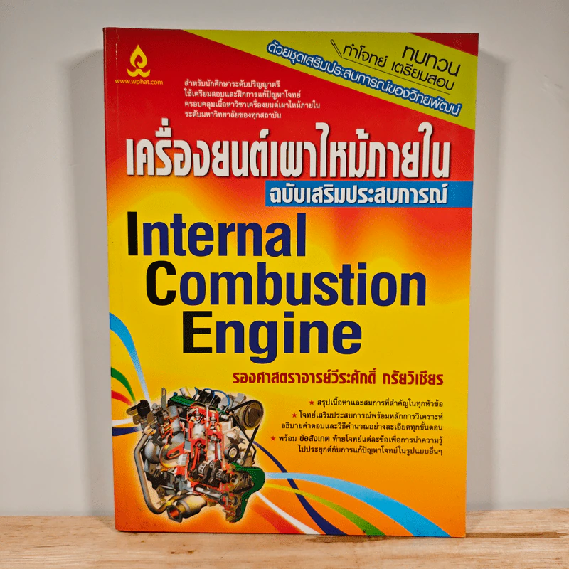 เครื่องยนต์เผาไหม้ภายใน - วีระศักดิ์ กรัยวิเชียร รูปที่ 1