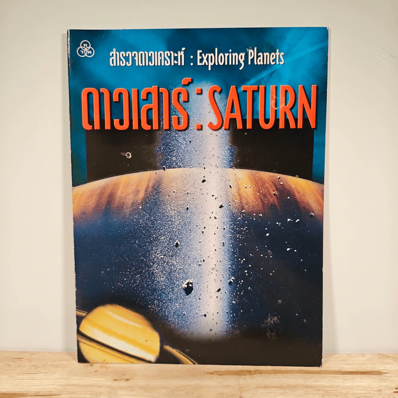 สำรวจดาวเคราะห์ ดาวเสาร์ : Saturn รูปที่ 1