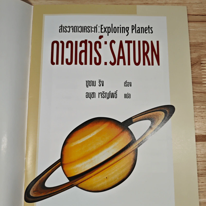 สำรวจดาวเคราะห์ ดาวเสาร์ : Saturn รูปที่ 6