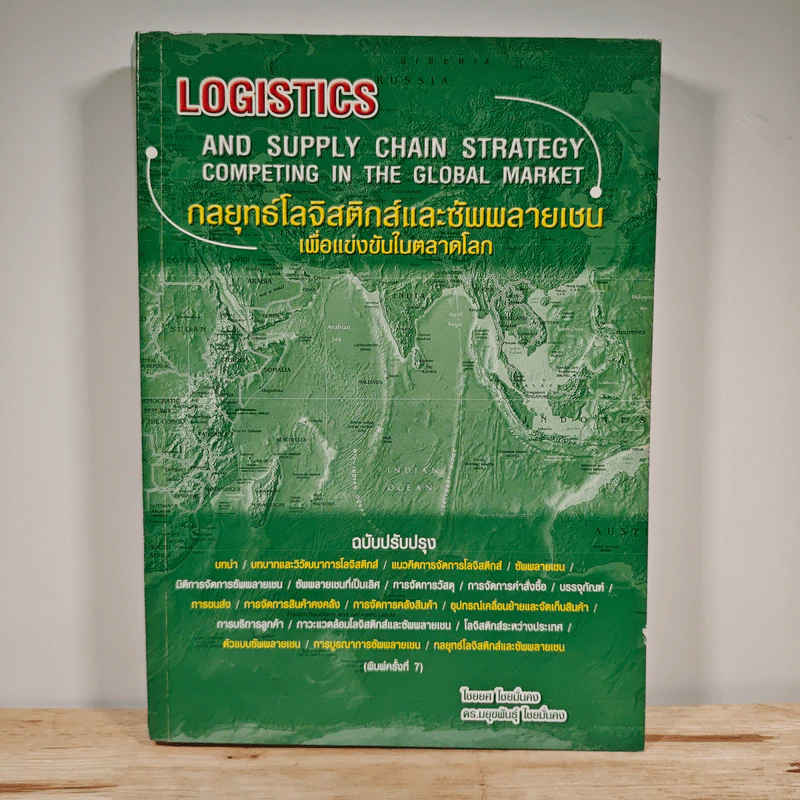 Logistics กลยุทธ์โลจิสติกส์และซัพพลายเชนเพื่อแข่งขันในตลาดโลก รูปที่ 1