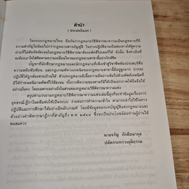 กฎหมายวิธีพิจารณาความแพ่งว่าด้วยอุทธรณ์-ฎีกา - จรัญ ภักดีธนากุล รูปที่ 8