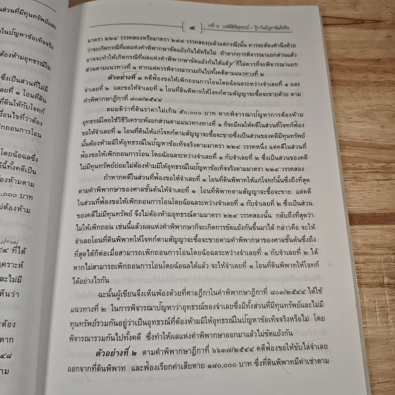 กฎหมายวิธีพิจารณาความแพ่งว่าด้วยอุทธรณ์-ฎีกา - จรัญ ภักดีธนากุล รูปที่ 11