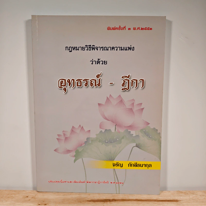 กฎหมายวิธีพิจารณาความแพ่งว่าด้วยอุทธรณ์-ฎีกา - จรัญ ภักดีธนากุล รูปที่ 1