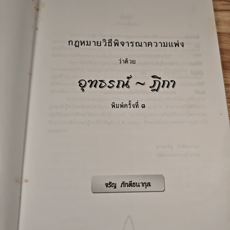 กฎหมายวิธีพิจารณาความแพ่งว่าด้วยอุทธรณ์-ฎีกา - จรัญ ภักดีธนากุล รูปที่ 6