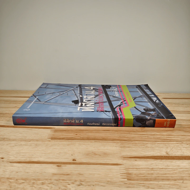 ฟิสิกส์ ม.4 ฟิสิกส์ทั่วไปและกลศาสตร์ - ก่องกัญจน์ ภัทรากาญจน์ รูปที่ 2