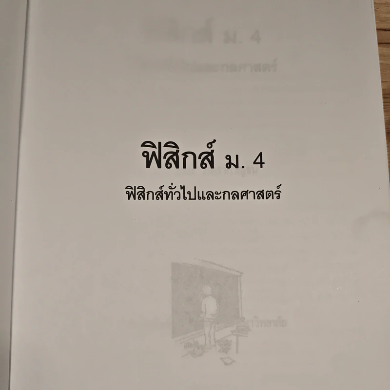 ฟิสิกส์ ม.4 ฟิสิกส์ทั่วไปและกลศาสตร์ - ก่องกัญจน์ ภัทรากาญจน์ รูปที่ 6