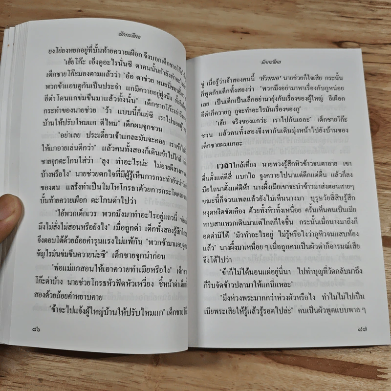 มักกะลีผล 2 เล่มจบ - สุทัสสา อ่อนค้อม รูปที่ 9