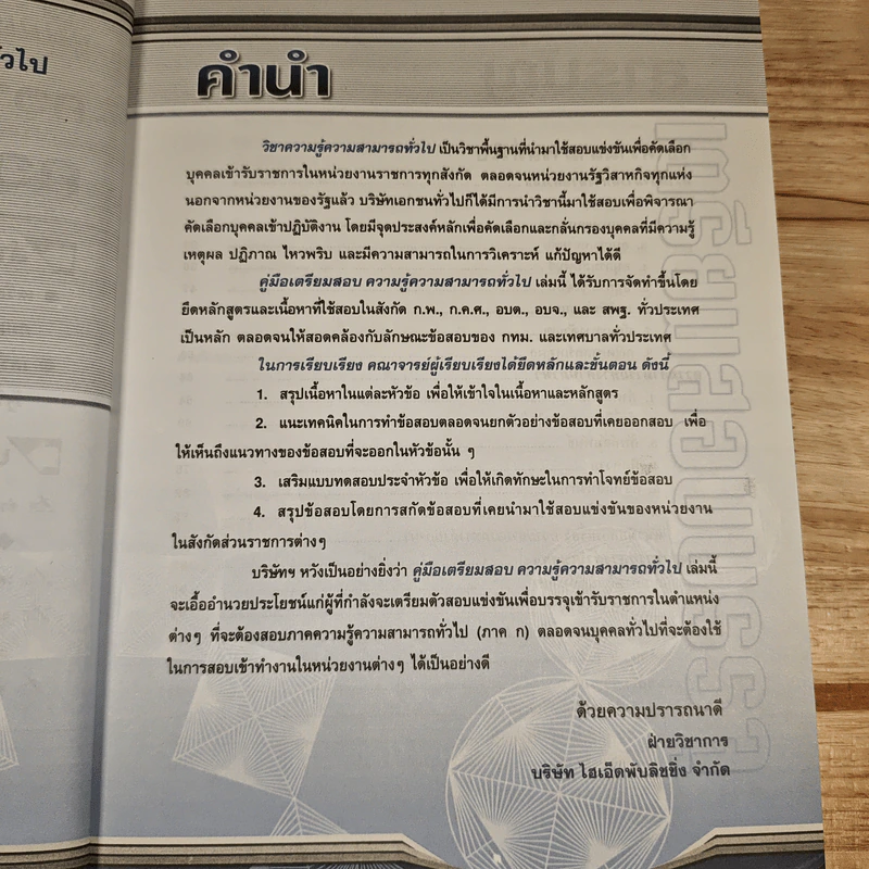 คู่มือเตรียมสอบความรู้ความสามารถทั่วไป รูปที่ 7