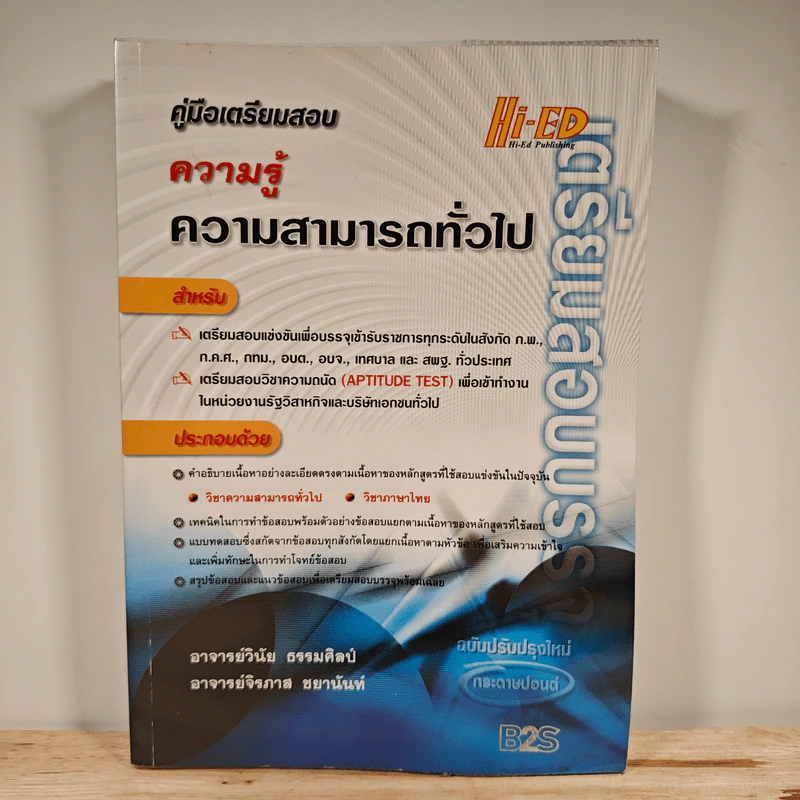 คู่มือเตรียมสอบความรู้ความสามารถทั่วไป รูปที่ 1