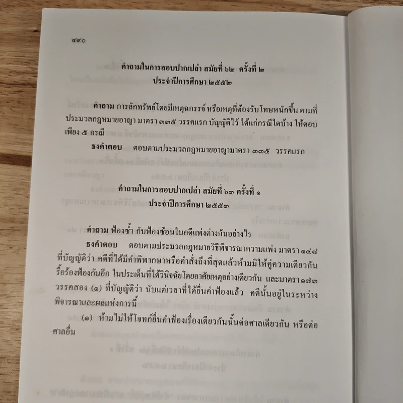 ข้อสอบความรู้ชั้นเนติบัณฑิต ภาคสอง พ.ศ.2533-2552 รูปที่ 12