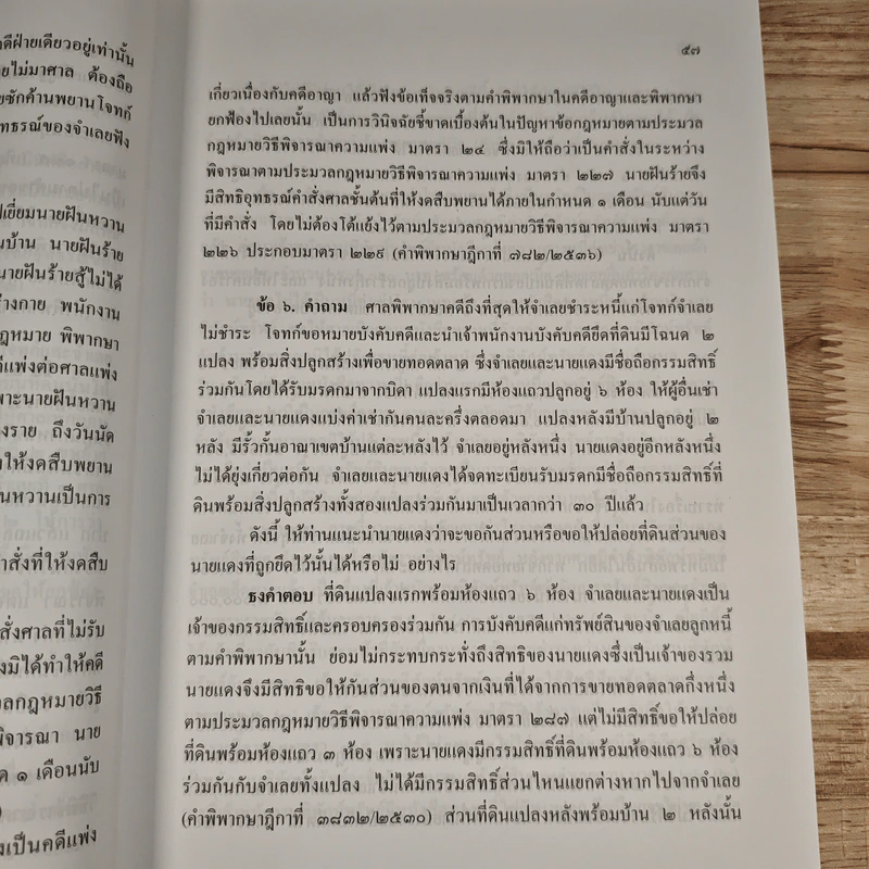 ข้อสอบความรู้ชั้นเนติบัณฑิต ภาคสอง พ.ศ.2533-2552 รูปที่ 11