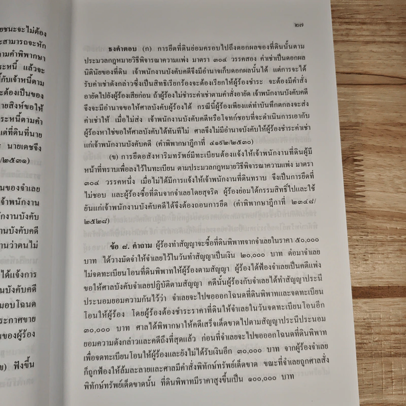 ข้อสอบความรู้ชั้นเนติบัณฑิต ภาคสอง พ.ศ.2533-2552 รูปที่ 10