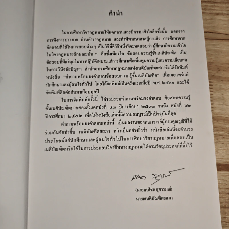 ข้อสอบความรู้ชั้นเนติบัณฑิต ภาคสอง พ.ศ.2533-2552 รูปที่ 8