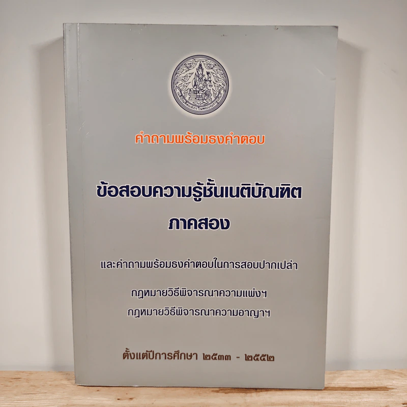 ข้อสอบความรู้ชั้นเนติบัณฑิต ภาคสอง พ.ศ.2533-2552 รูปที่ 1