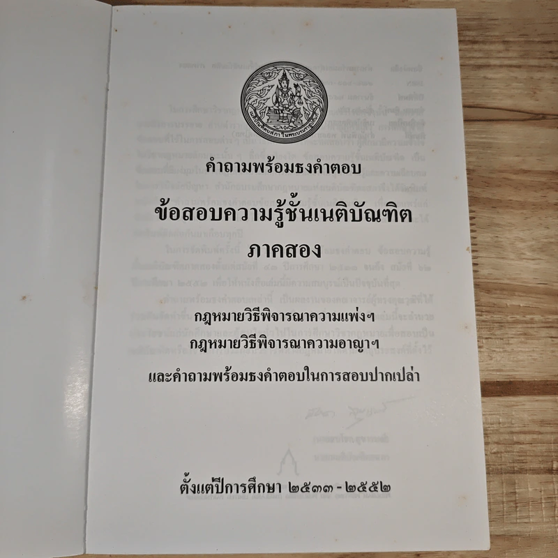 ข้อสอบความรู้ชั้นเนติบัณฑิต ภาคสอง พ.ศ.2533-2552 รูปที่ 6