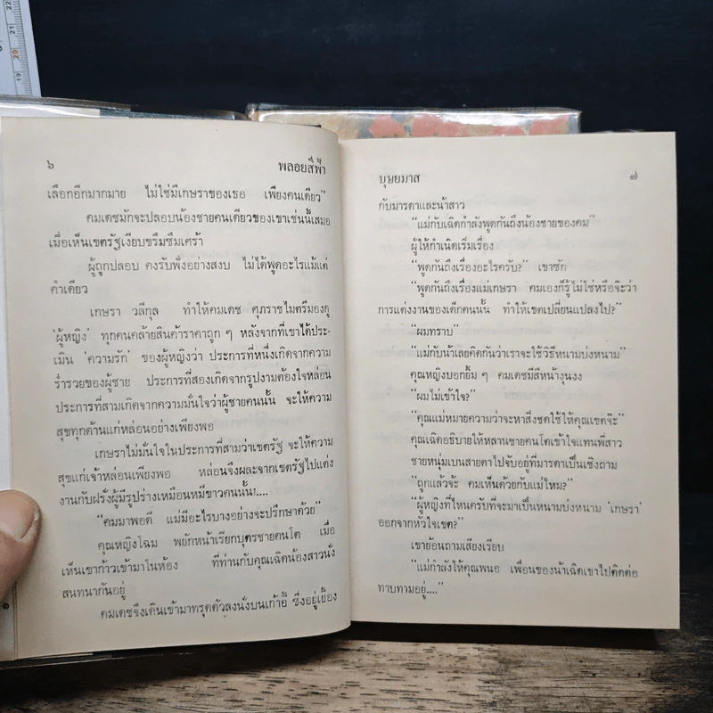 พลอยสีฟ้า 2 เล่มจบ - บุษยมาส รูปที่ 8
