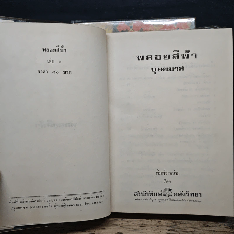 พลอยสีฟ้า 2 เล่มจบ - บุษยมาส รูปที่ 6