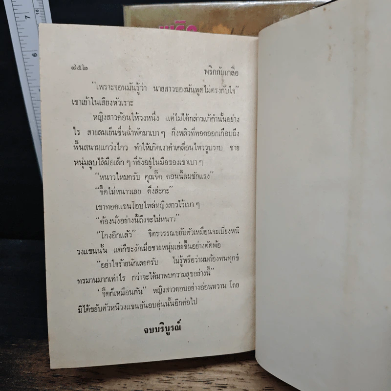 พริกกับเกลือ 2 เล่มจบ - ชูวงศ์ ฉายะจินดา รูปที่ 9