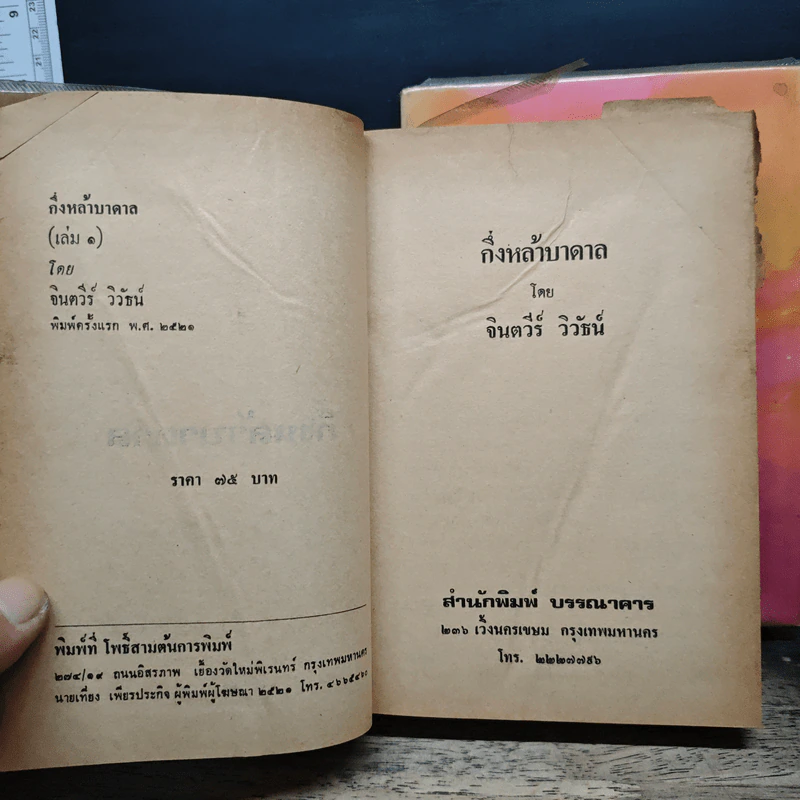 กึ่งหล้าบาดาล 2 เล่มจบ - จินตวีร์ วิวัธน์ รูปที่ 6