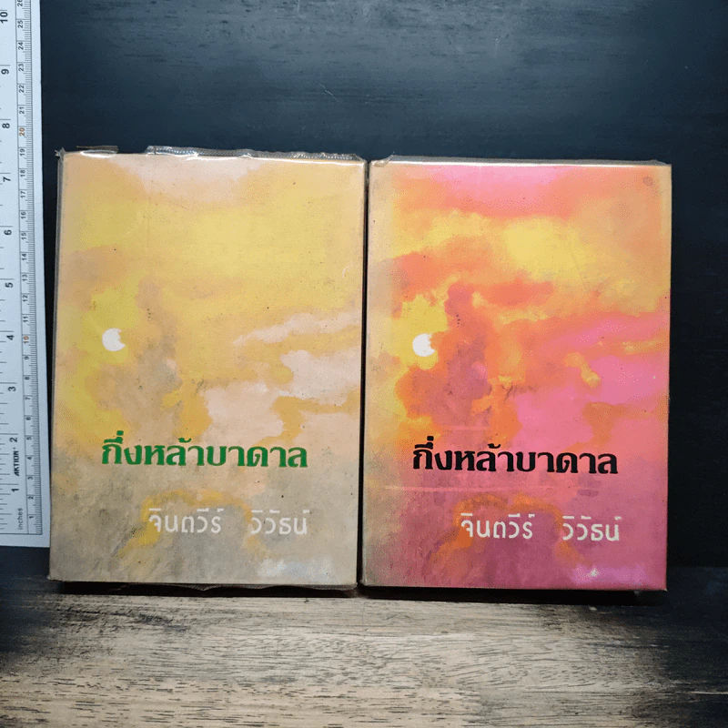 กึ่งหล้าบาดาล 2 เล่มจบ - จินตวีร์ วิวัธน์ รูปที่ 1