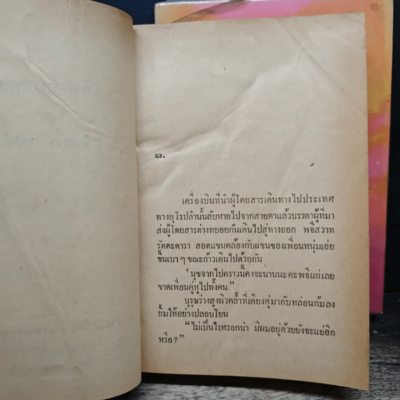 กึ่งหล้าบาดาล 2 เล่มจบ - จินตวีร์ วิวัธน์ รูปที่ 7