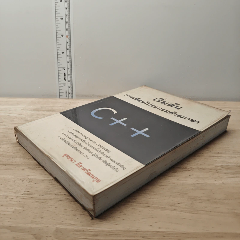 เริ่มต้น การเขียนโปรแกรมด้วยภาษา C+ + - ยุทธนา ลีลาศวัฒนกุล รูปที่ 3