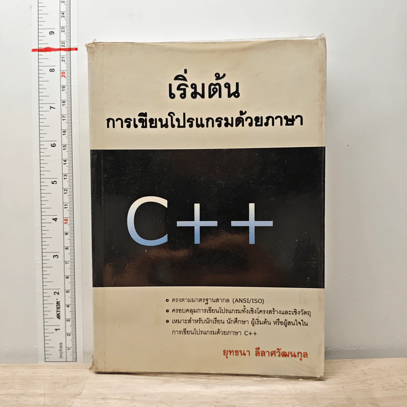 เริ่มต้น การเขียนโปรแกรมด้วยภาษา C+ + - ยุทธนา ลีลาศวัฒนกุล รูปที่ 1