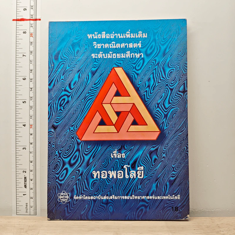 หนังสืออ่านเพิ่มเติม วิชาคณิตศาสตร์ ระดับมัธยมศึกษา เรื่อง ทอพอโลยี รูปที่ 1