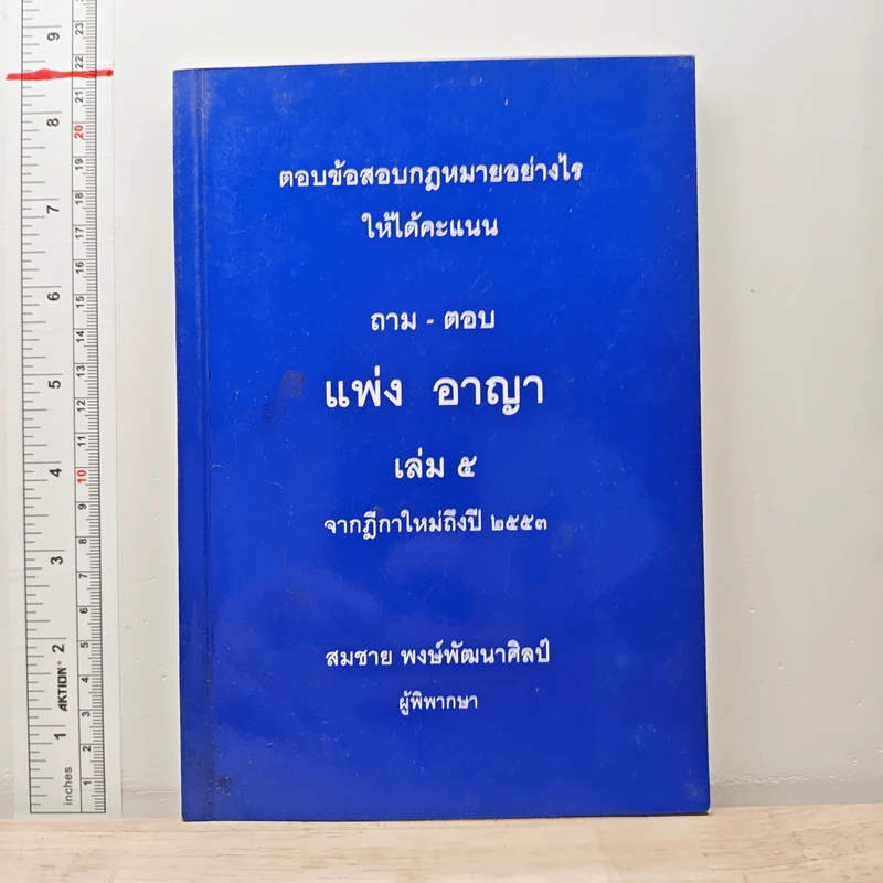 ตอบข้อสอบกฎหมายอย่างไรให้ได้คะแนน ถาม-ตอบ แพ่ง อาญา เล่ม 5 จากฎีกาใหม่ถึงปี 2553 รูปที่ 1