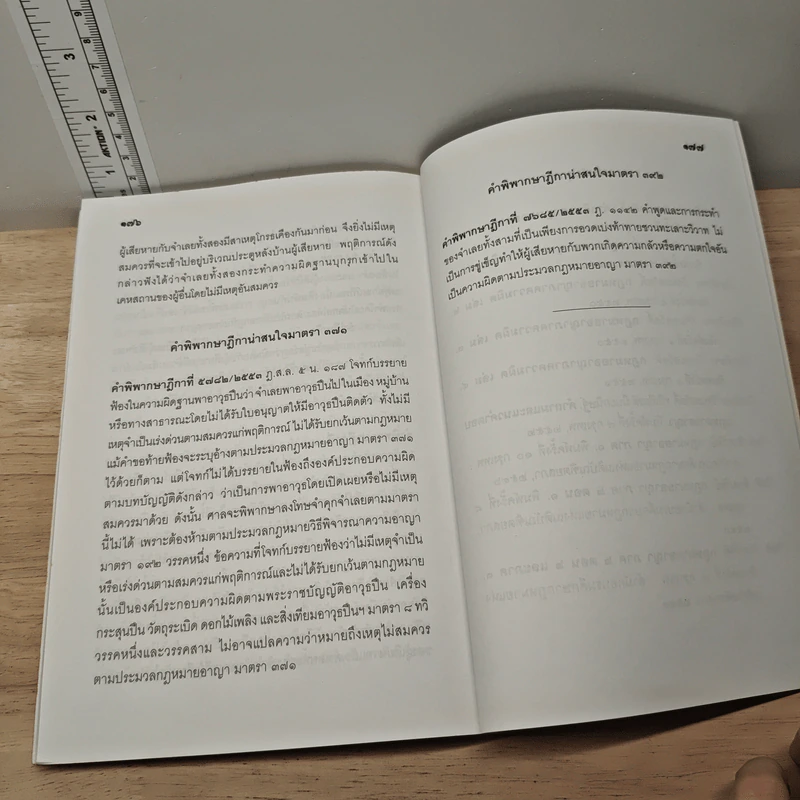 ตอบข้อสอบกฎหมายอย่างไรให้ได้คะแนน ถาม-ตอบ แพ่ง อาญา เล่ม 5 จากฎีกาใหม่ถึงปี 2553 รูปที่ 9