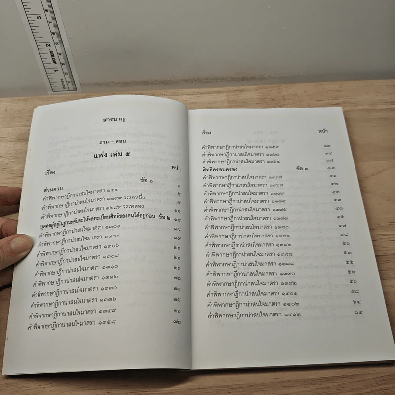 ตอบข้อสอบกฎหมายอย่างไรให้ได้คะแนน ถาม-ตอบ แพ่ง อาญา เล่ม 5 จากฎีกาใหม่ถึงปี 2553 รูปที่ 7