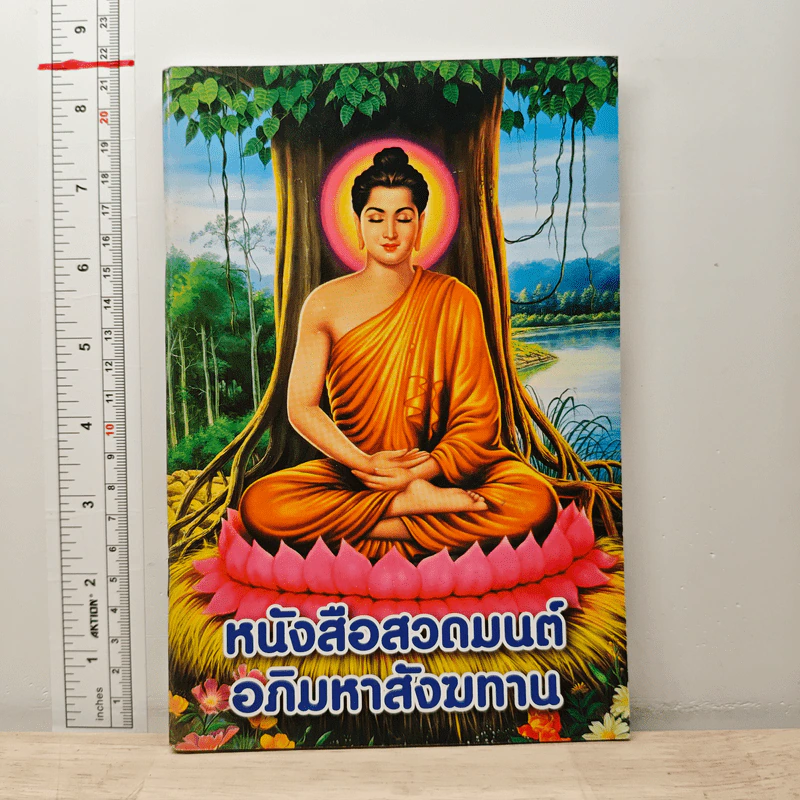 หนังสือสวดมนต์ อภิมหาสังฆทาน รูปที่ 1