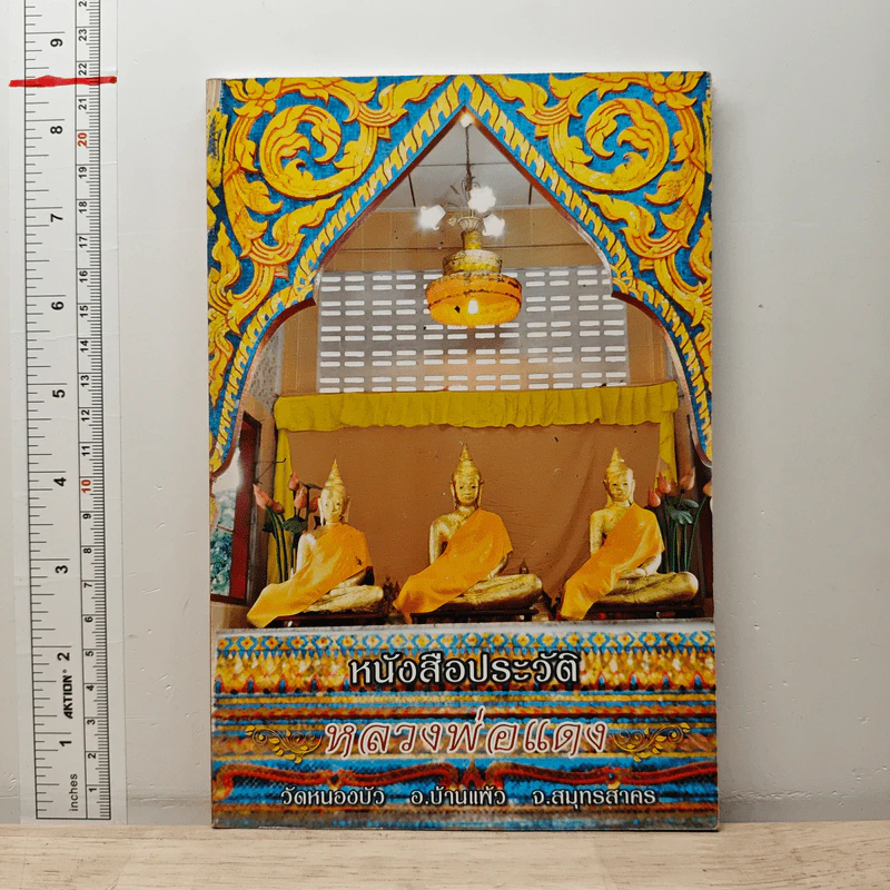 หนังสือประวัติหลวงพ่อแดง วัดหนองบัว อ.บ้านแพ้ว จ.สมุทรสาคร รูปที่ 1