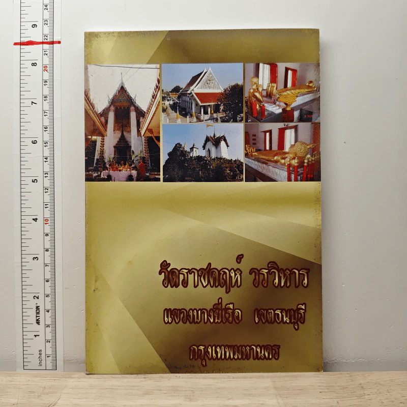 วัดราชคฤห์ วรวิหาร แขวงบางยี่เรือ เขตธนบุรี กรุงเทพมหานคร รูปที่ 1