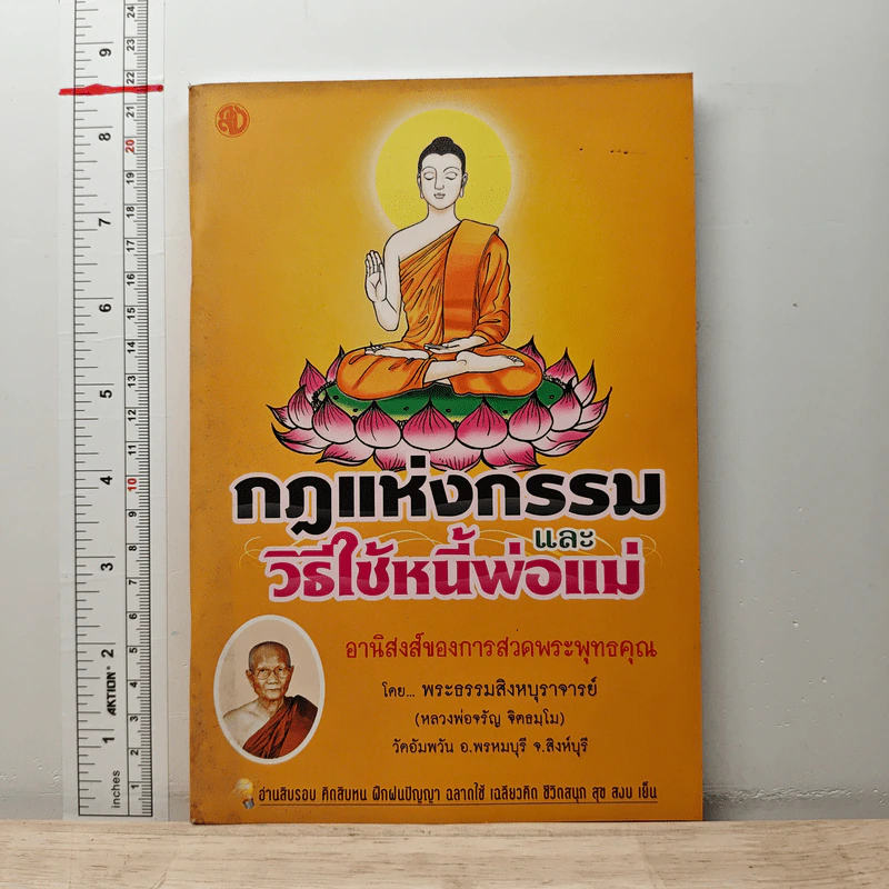 กฎแห่งกรรมและวิธีใช้หนี้พ่อแม่ - พระธรรมสิงหบุราจารย์ รูปที่ 1