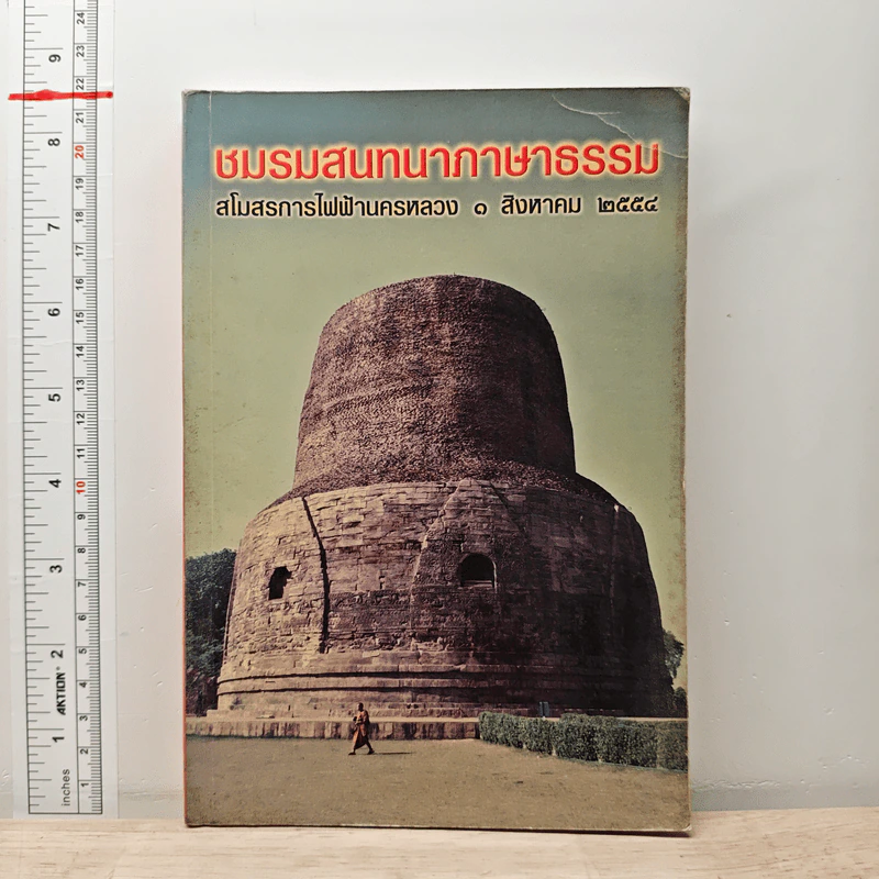ชมรมสนทนาภาษาธรรม สโมสรการไฟฟ้านครหลวง 1 ส.ค.2554 รูปที่ 1