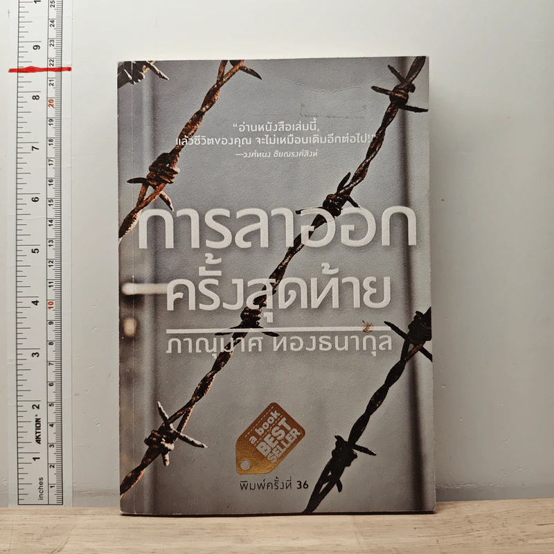 การลาออกครั้งสุดท้าย - ภาณุมาศ ทองธนากุล รูปที่ 1